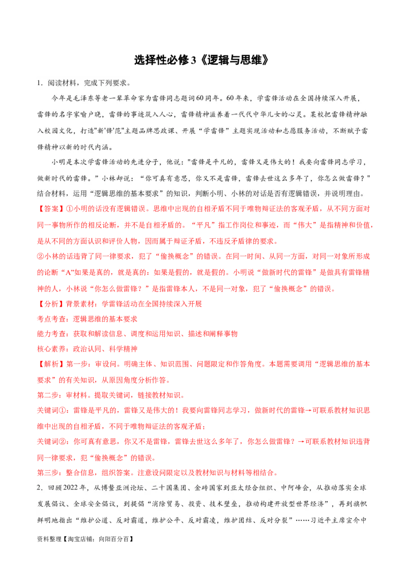 必刷题主观题30道选择性必修3《逻辑与思维》（教师版）_新高考复习资料_2024年新高考资料_一轮复习资料_2024高考必刷题2024年高考政治一轮复习选择题+主观题专练（新教材新高考）