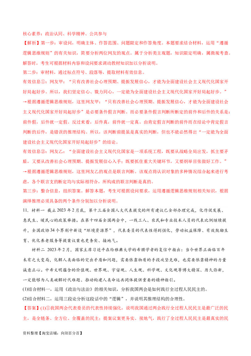 必刷题主观题30道选择性必修3《逻辑与思维》（教师版）_新高考复习资料_2024年新高考资料_一轮复习资料_2024高考必刷题2024年高考政治一轮复习选择题+主观题专练（新教材新高考）