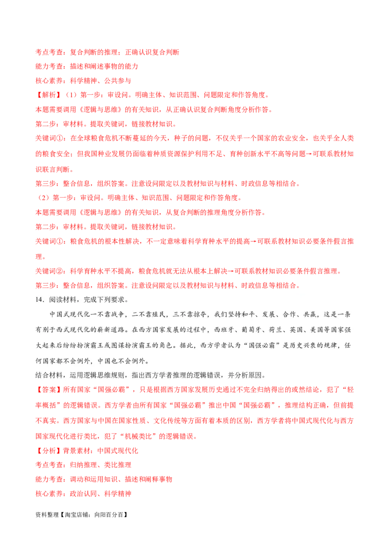 必刷题主观题30道选择性必修3《逻辑与思维》（教师版）_新高考复习资料_2024年新高考资料_一轮复习资料_2024高考必刷题2024年高考政治一轮复习选择题+主观题专练（新教材新高考）