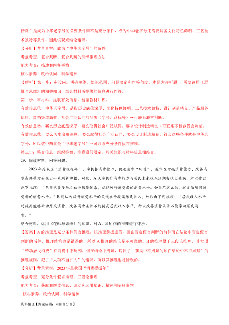 必刷题主观题30道选择性必修3《逻辑与思维》（教师版）_新高考复习资料_2024年新高考资料_一轮复习资料_2024高考必刷题2024年高考政治一轮复习选择题+主观题专练（新教材新高考）