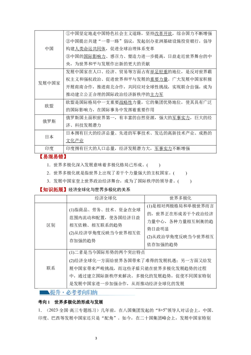 第03课多极化趋势（讲义）（原卷版）_新高考复习资料_2024年新高考资料_一轮复习资料_完2024年高考政治一轮复习讲练测（课件+讲义+练习）（新教材新高考）_选择性必修1
