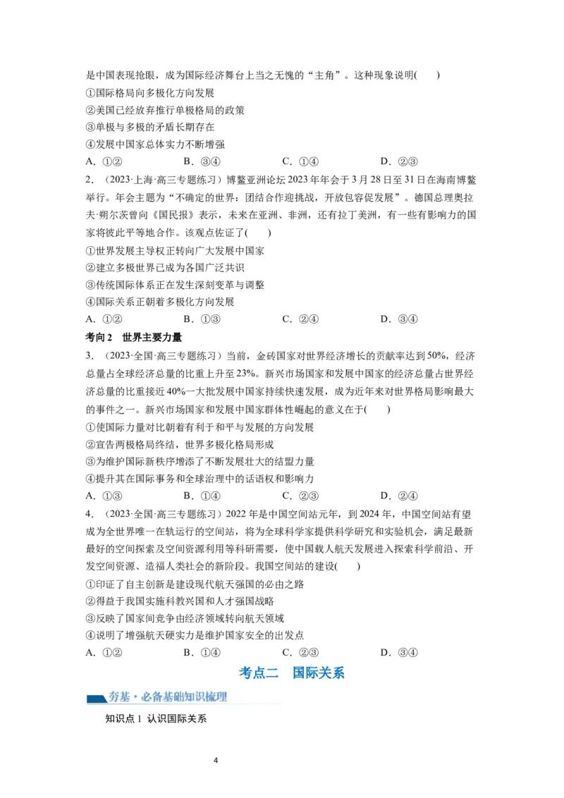 第03课多极化趋势（讲义）（原卷版）_新高考复习资料_2024年新高考资料_一轮复习资料_完2024年高考政治一轮复习讲练测（课件+讲义+练习）（新教材新高考）_选择性必修1