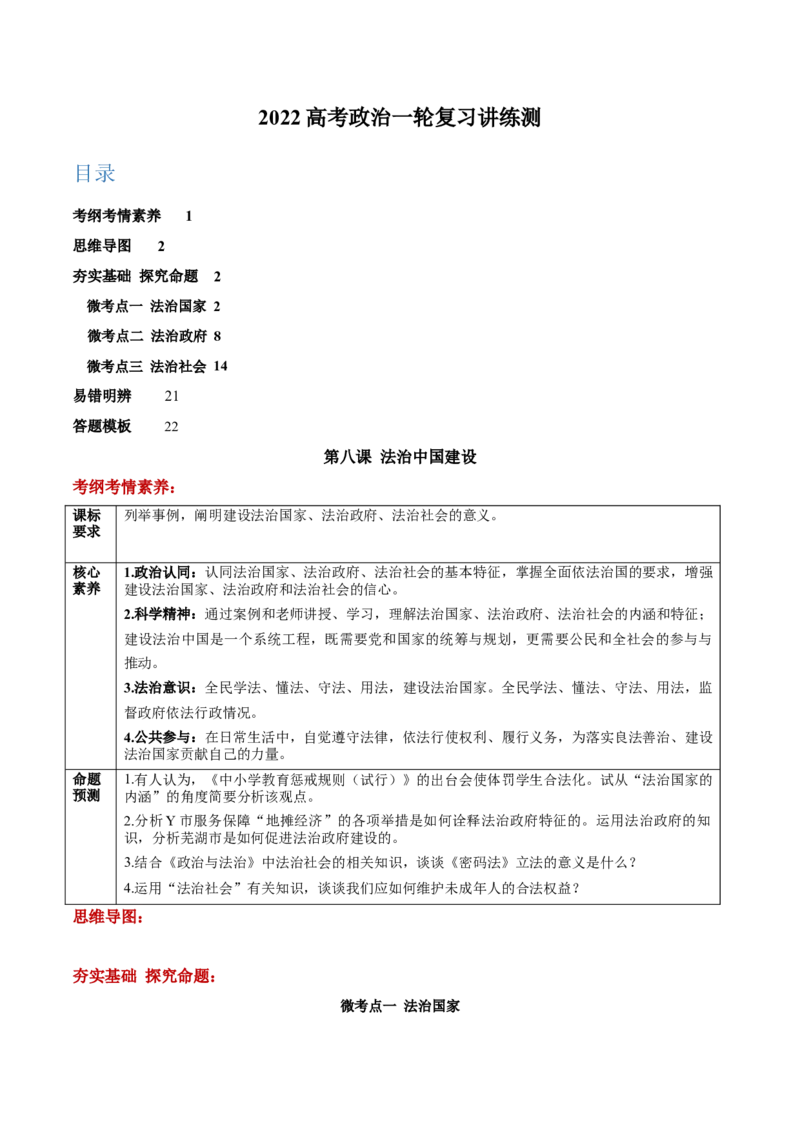 第08课法治中国建设（解析版）(精讲）_新高考复习资料_2022年新高考资料_2022年高考政治一轮复习讲练测（新教材新高考）