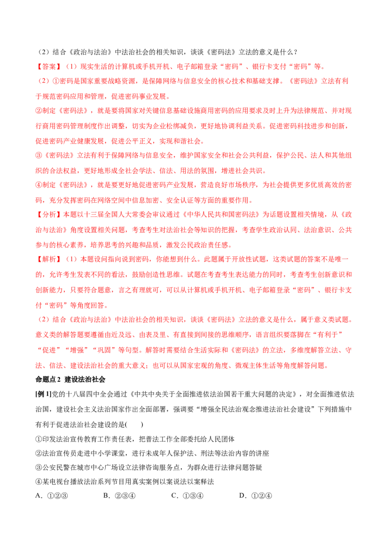 第08课法治中国建设（解析版）(精讲）_新高考复习资料_2022年新高考资料_2022年高考政治一轮复习讲练测（新教材新高考）