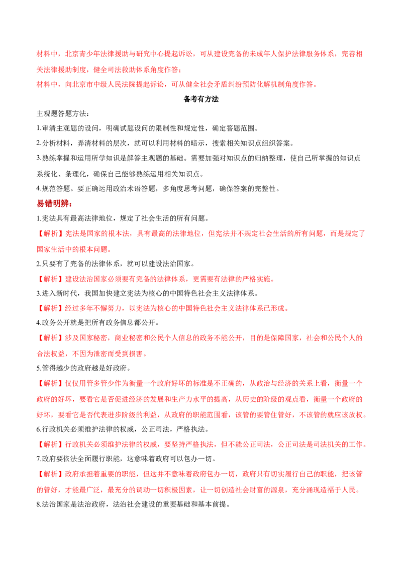 第08课法治中国建设（解析版）(精讲）_新高考复习资料_2022年新高考资料_2022年高考政治一轮复习讲练测（新教材新高考）