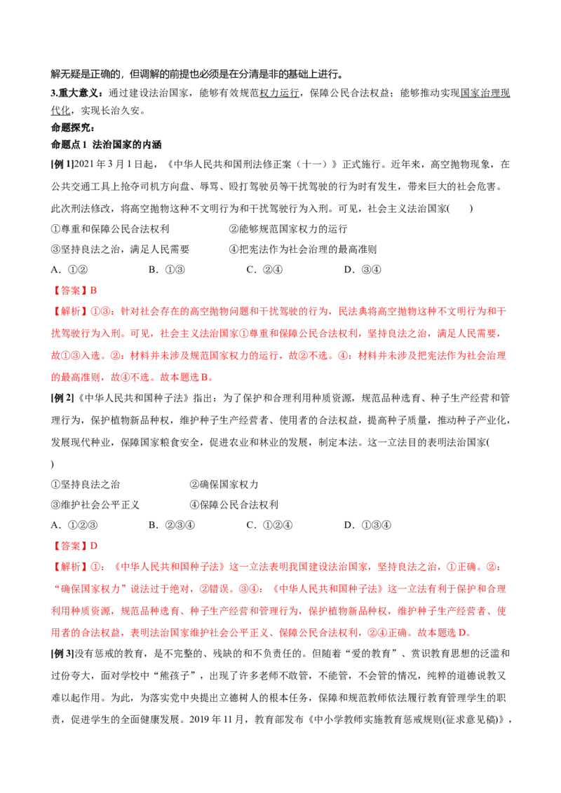 第08课法治中国建设（解析版）(精讲）_新高考复习资料_2022年新高考资料_2022年高考政治一轮复习讲练测（新教材新高考）