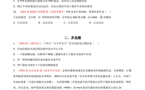 专题18基因工程（原卷版）_2024年新高考资料_3.2024专项复习_备战2024年高考生物一轮复习重难点突破讲解与训练（新教材）