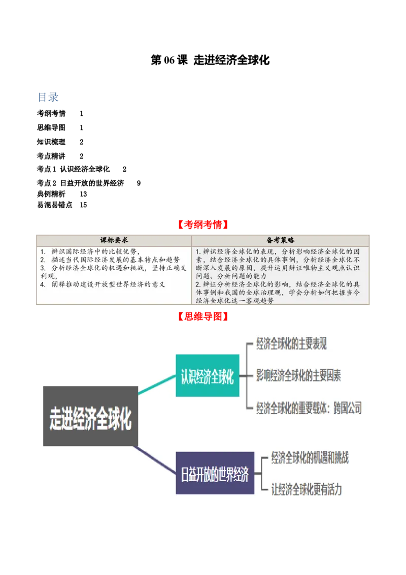 第六课走进经济全球化（精品讲义）_新高考复习资料_2024年新高考资料_一轮复习资料_完2024年高考政治一轮复习考点帮（课件+讲义+练习）（新教材新高考）