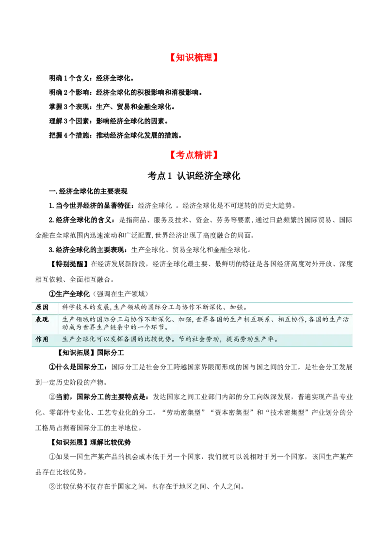 第六课走进经济全球化（精品讲义）_新高考复习资料_2024年新高考资料_一轮复习资料_完2024年高考政治一轮复习考点帮（课件+讲义+练习）（新教材新高考）