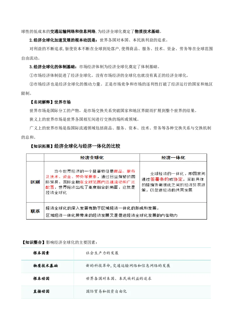 第六课走进经济全球化（精品讲义）_新高考复习资料_2024年新高考资料_一轮复习资料_完2024年高考政治一轮复习考点帮（课件+讲义+练习）（新教材新高考）