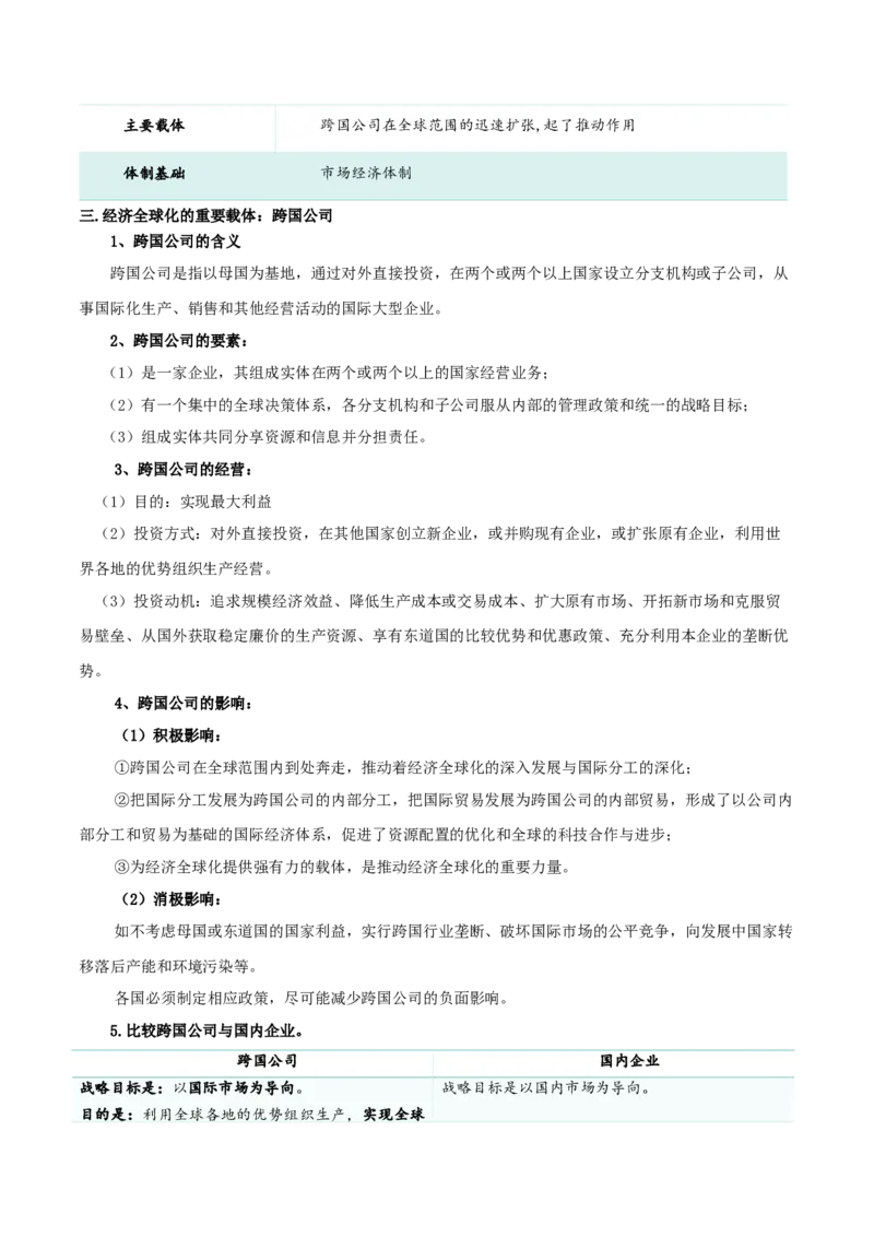 第六课走进经济全球化（精品讲义）_新高考复习资料_2024年新高考资料_一轮复习资料_完2024年高考政治一轮复习考点帮（课件+讲义+练习）（新教材新高考）