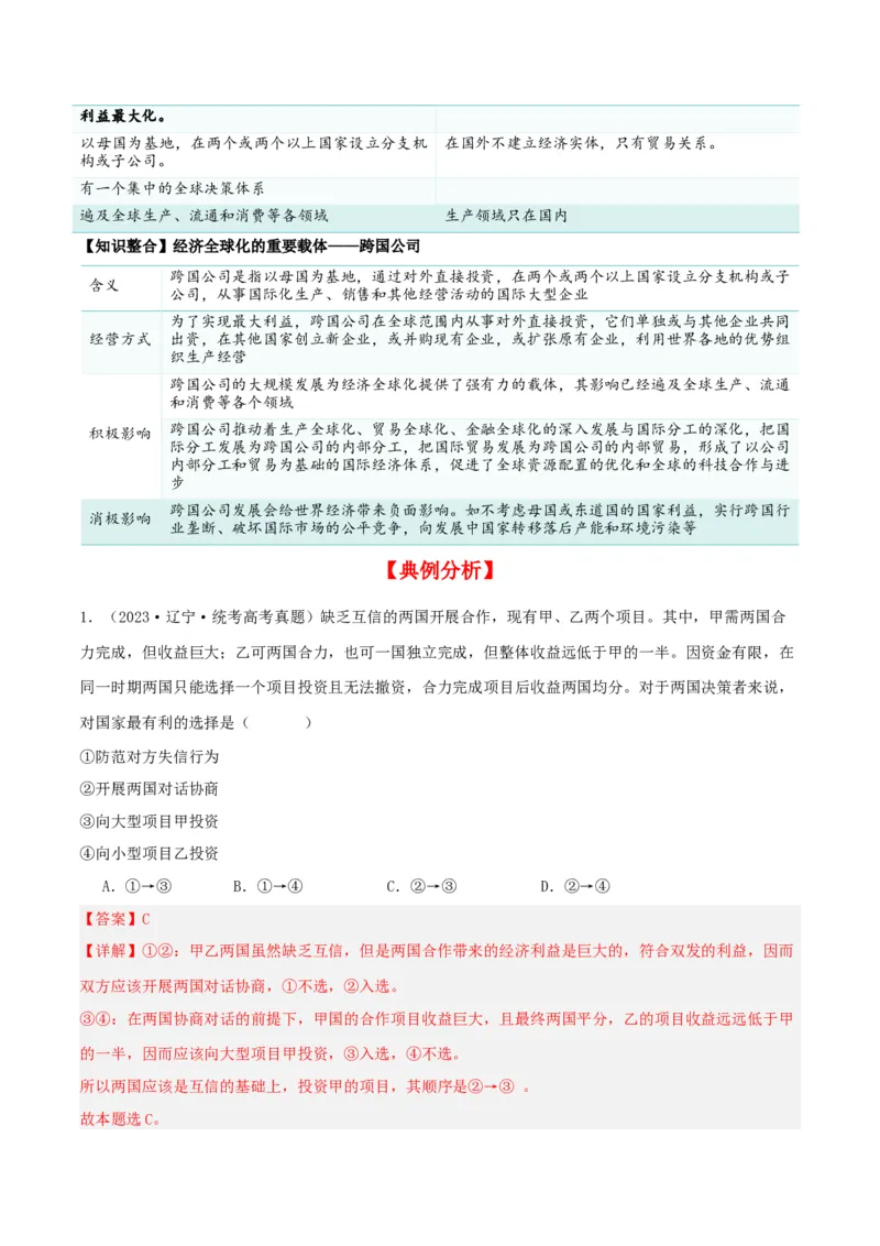 第六课走进经济全球化（精品讲义）_新高考复习资料_2024年新高考资料_一轮复习资料_完2024年高考政治一轮复习考点帮（课件+讲义+练习）（新教材新高考）
