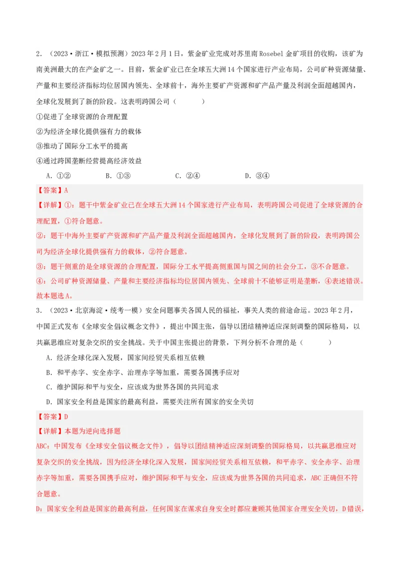 第六课走进经济全球化（精品讲义）_新高考复习资料_2024年新高考资料_一轮复习资料_完2024年高考政治一轮复习考点帮（课件+讲义+练习）（新教材新高考）