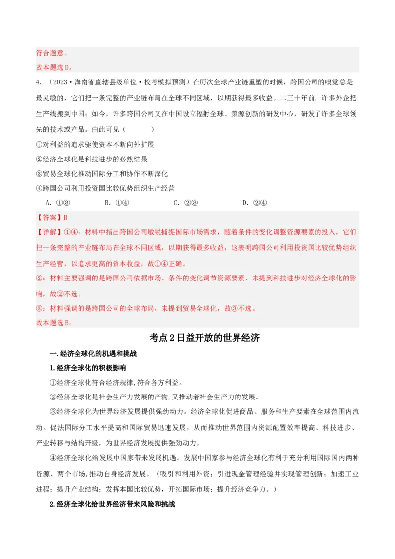 第六课走进经济全球化（精品讲义）_新高考复习资料_2024年新高考资料_一轮复习资料_完2024年高考政治一轮复习考点帮（课件+讲义+练习）（新教材新高考）