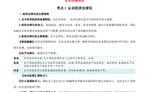 第六课走进经济全球化（精品讲义）_新高考复习资料_2024年新高考资料_一轮复习资料_完2024年高考政治一轮复习考点帮（课件+讲义+练习）（新教材新高考）
