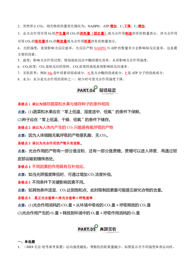 宝典05细胞呼吸和光合作用（解析版）_2024年新高考资料_1.2024一轮复习_2024年高考生物一轮复习知识清单