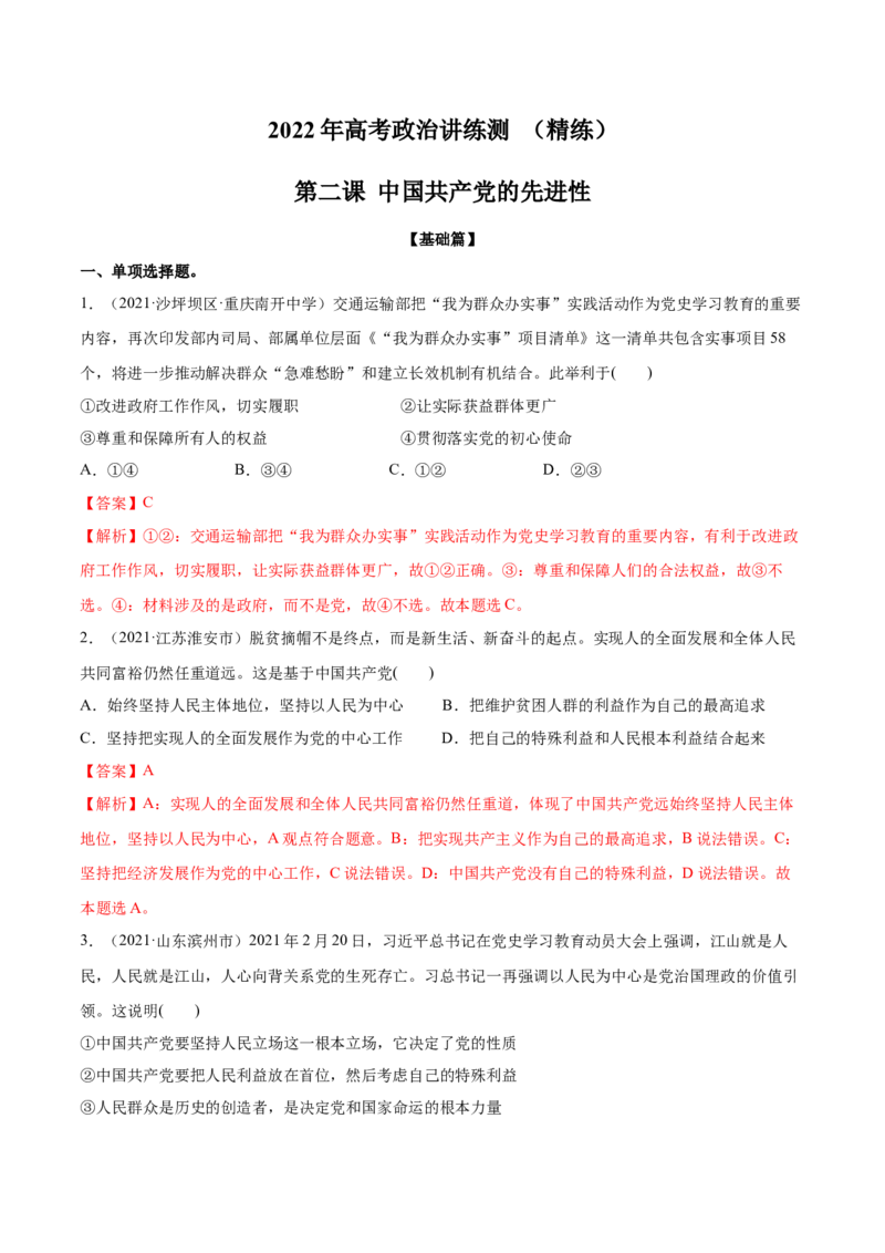 第02课中国的先进性（解析版）(精练）_新高考复习资料_2022年新高考资料_2022年高考政治一轮复习讲练测（新教材新高考）
