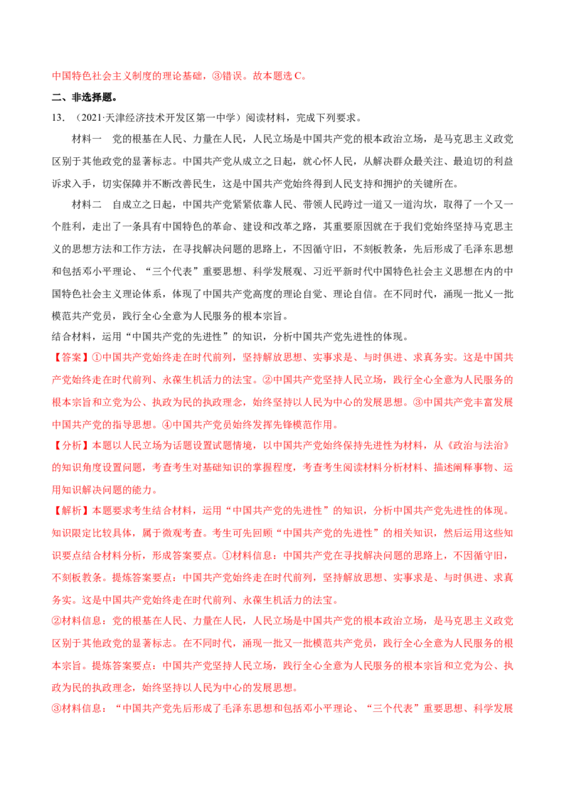 第02课中国的先进性（解析版）(精练）_新高考复习资料_2022年新高考资料_2022年高考政治一轮复习讲练测（新教材新高考）