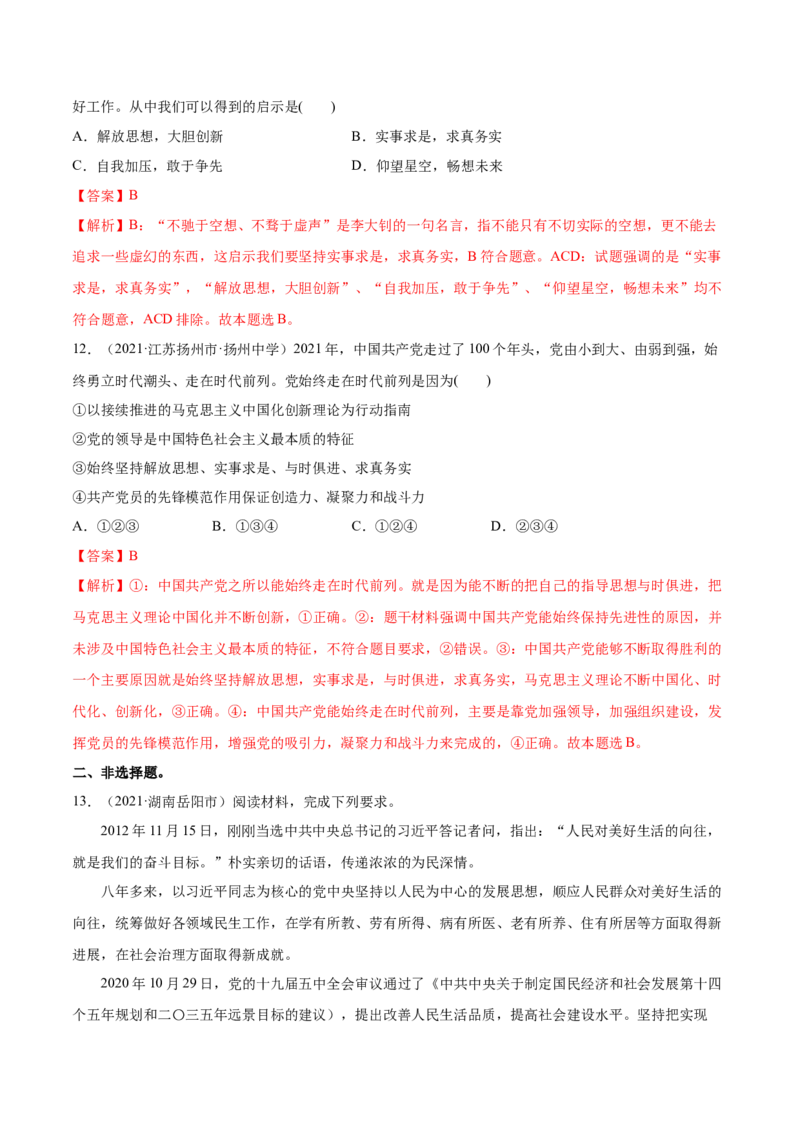 第02课中国的先进性（解析版）(精练）_新高考复习资料_2022年新高考资料_2022年高考政治一轮复习讲练测（新教材新高考）