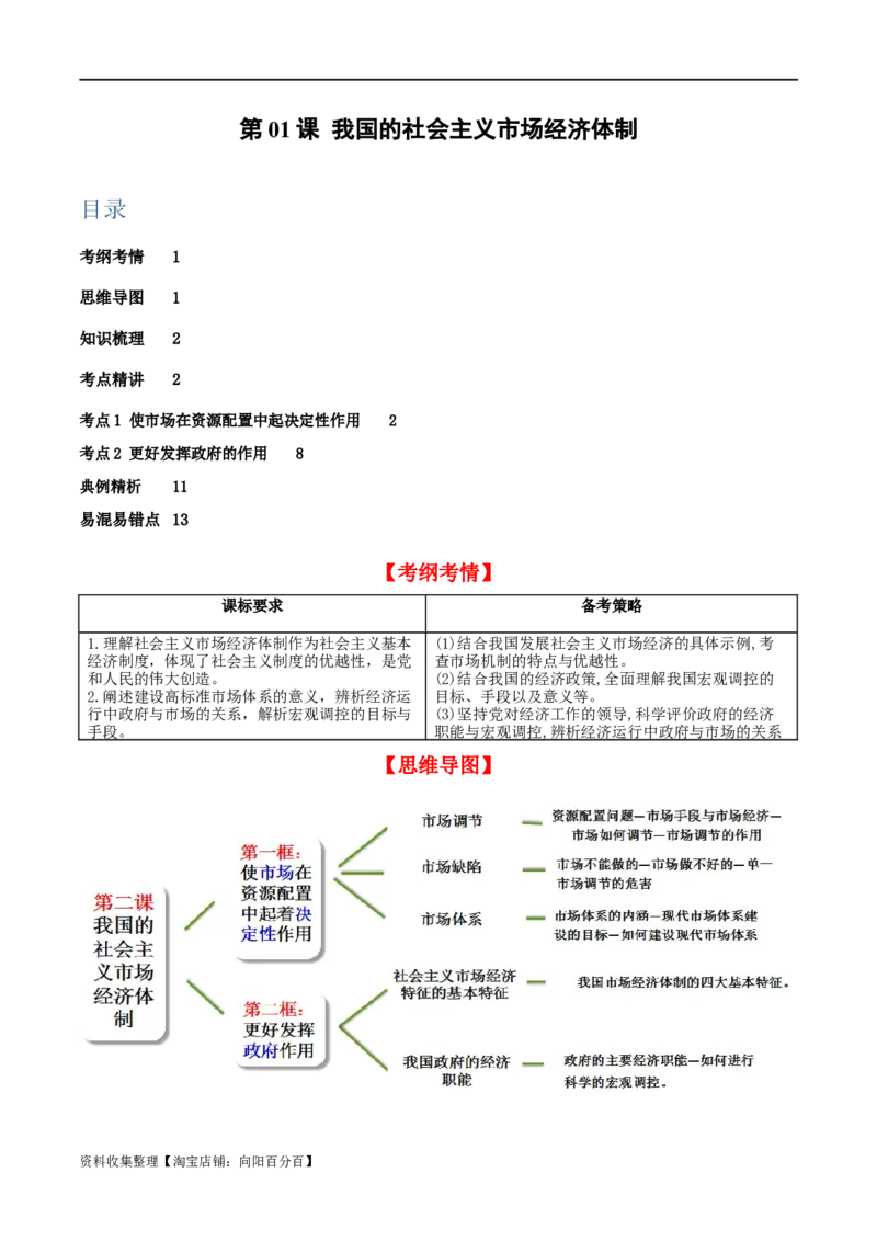 第二课我国的社会主义市场经济体制（精品讲义）_新高考复习资料_2024年新高考资料_一轮复习资料_完2024年高考政治一轮复习考点帮（课件+讲义+练习）（新教材新高考）