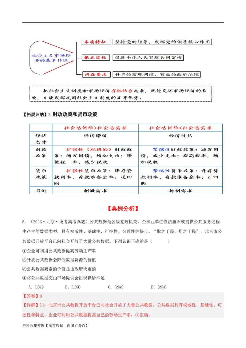 第二课我国的社会主义市场经济体制（精品讲义）_新高考复习资料_2024年新高考资料_一轮复习资料_完2024年高考政治一轮复习考点帮（课件+讲义+练习）（新教材新高考）