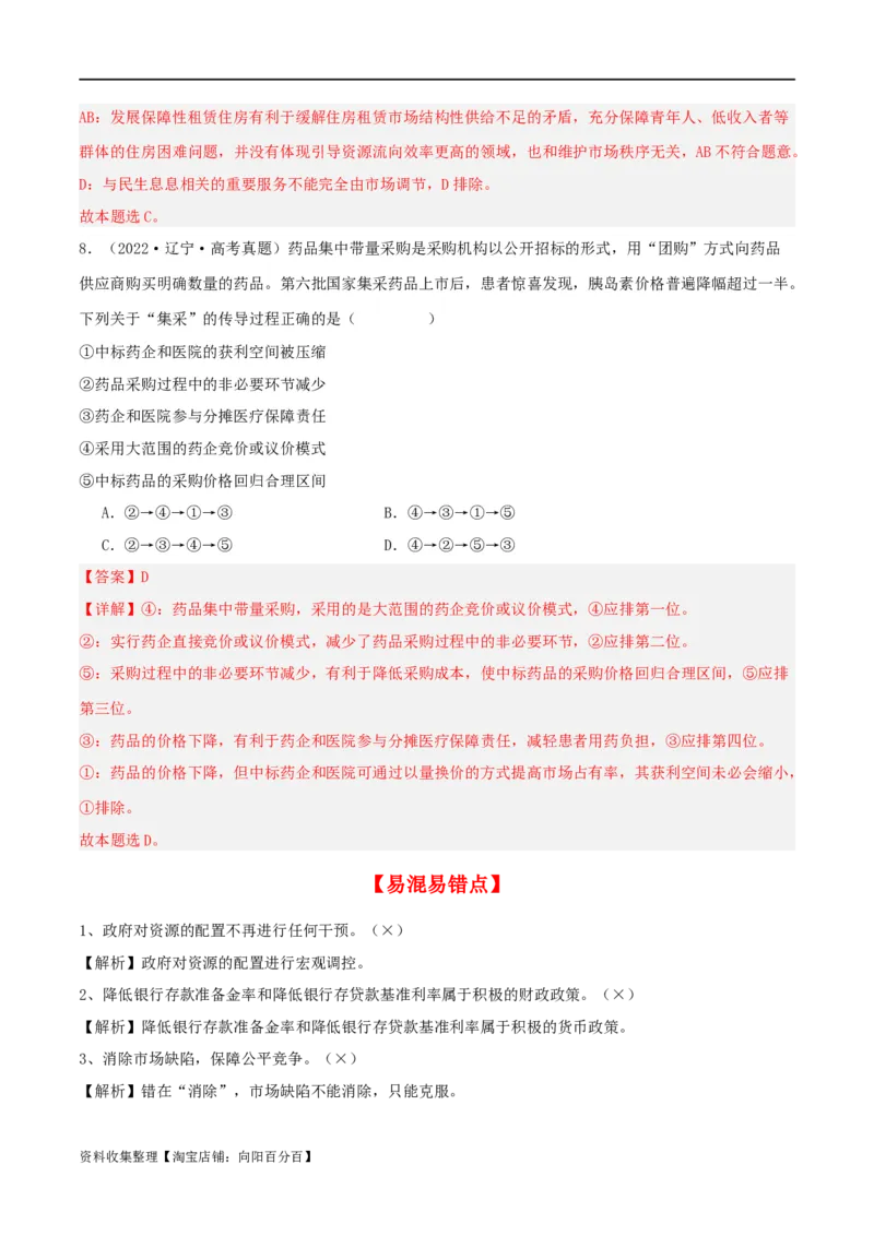 第二课我国的社会主义市场经济体制（精品讲义）_新高考复习资料_2024年新高考资料_一轮复习资料_完2024年高考政治一轮复习考点帮（课件+讲义+练习）（新教材新高考）