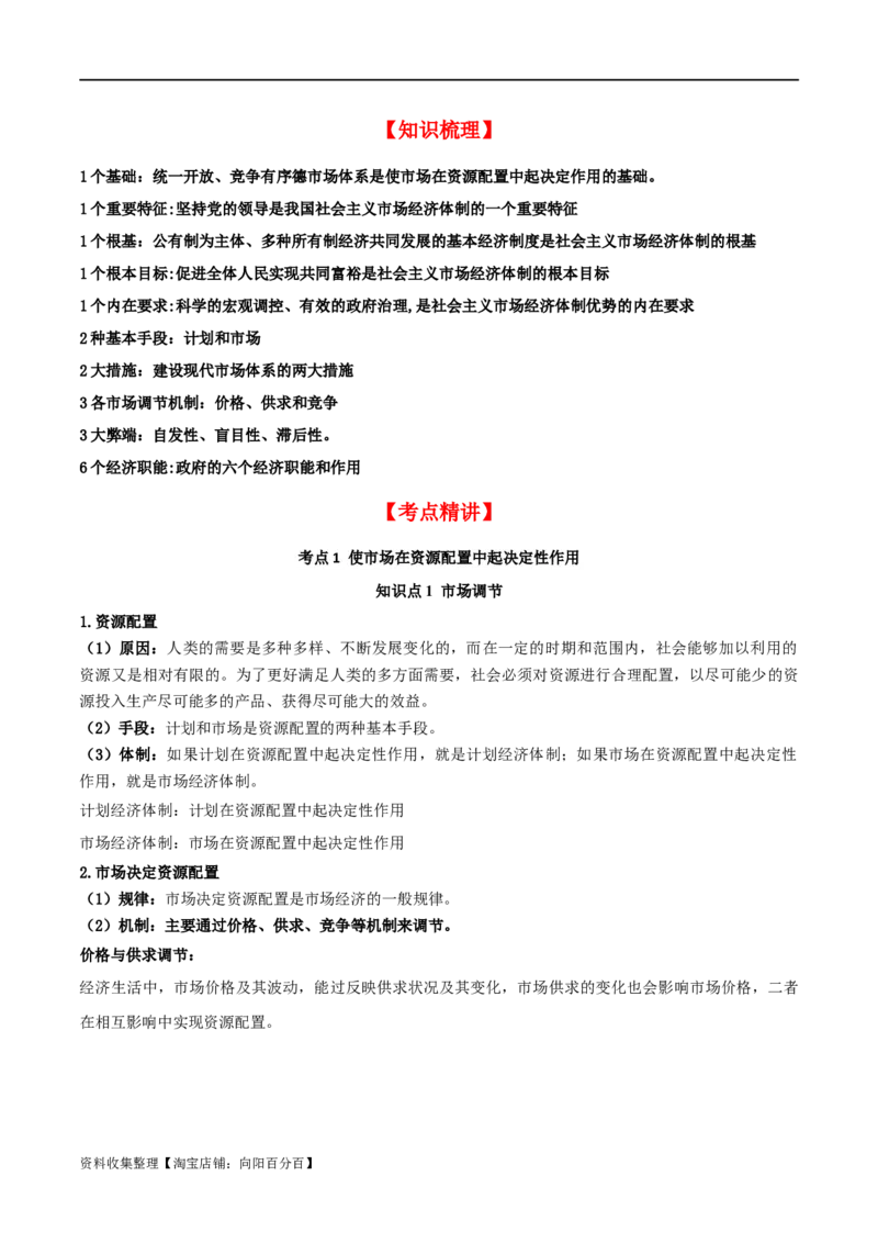 第二课我国的社会主义市场经济体制（精品讲义）_新高考复习资料_2024年新高考资料_一轮复习资料_完2024年高考政治一轮复习考点帮（课件+讲义+练习）（新教材新高考）