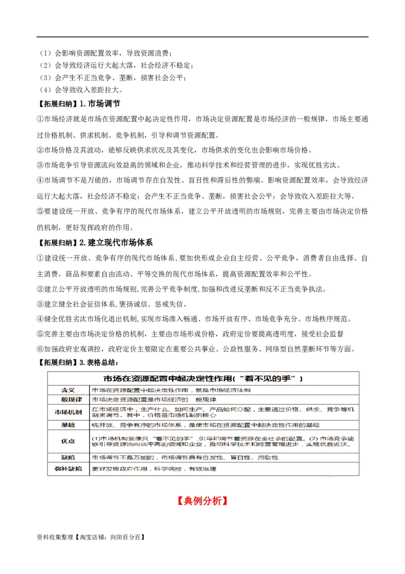第二课我国的社会主义市场经济体制（精品讲义）_新高考复习资料_2024年新高考资料_一轮复习资料_完2024年高考政治一轮复习考点帮（课件+讲义+练习）（新教材新高考）