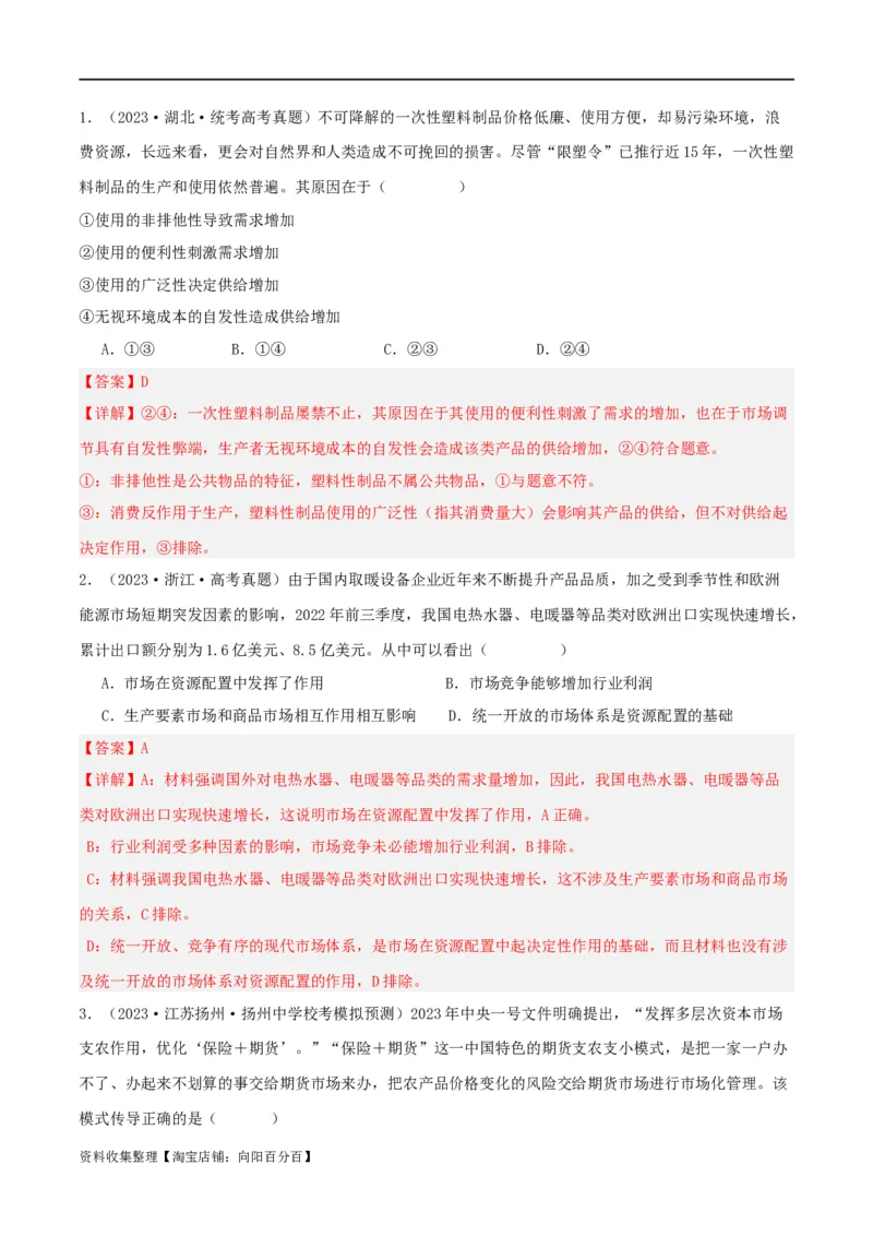 第二课我国的社会主义市场经济体制（精品讲义）_新高考复习资料_2024年新高考资料_一轮复习资料_完2024年高考政治一轮复习考点帮（课件+讲义+练习）（新教材新高考）