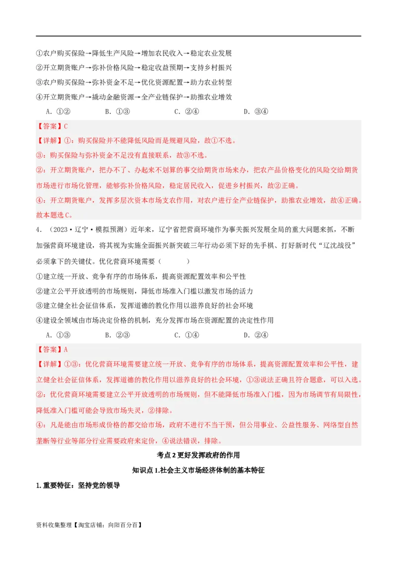 第二课我国的社会主义市场经济体制（精品讲义）_新高考复习资料_2024年新高考资料_一轮复习资料_完2024年高考政治一轮复习考点帮（课件+讲义+练习）（新教材新高考）