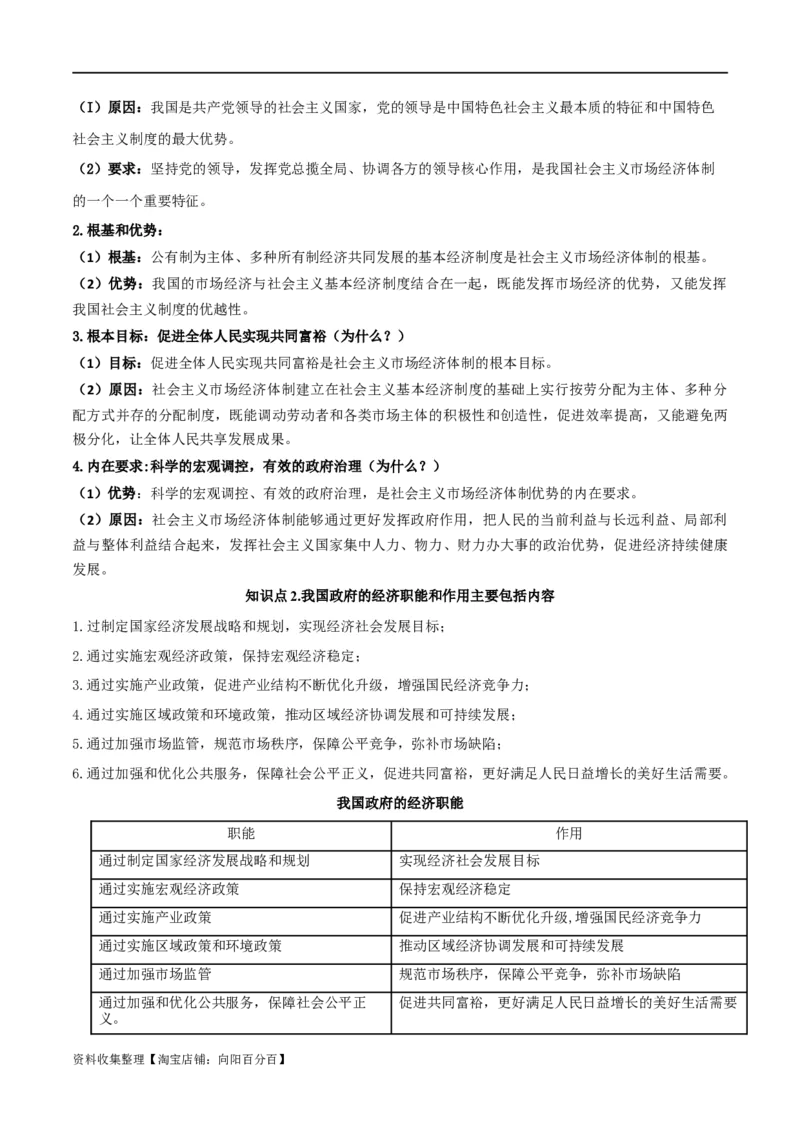 第二课我国的社会主义市场经济体制（精品讲义）_新高考复习资料_2024年新高考资料_一轮复习资料_完2024年高考政治一轮复习考点帮（课件+讲义+练习）（新教材新高考）