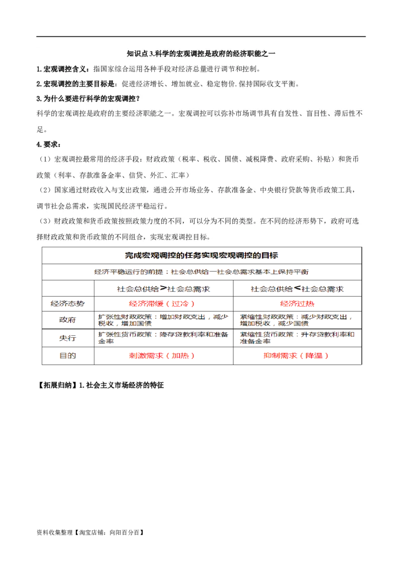 第二课我国的社会主义市场经济体制（精品讲义）_新高考复习资料_2024年新高考资料_一轮复习资料_完2024年高考政治一轮复习考点帮（课件+讲义+练习）（新教材新高考）
