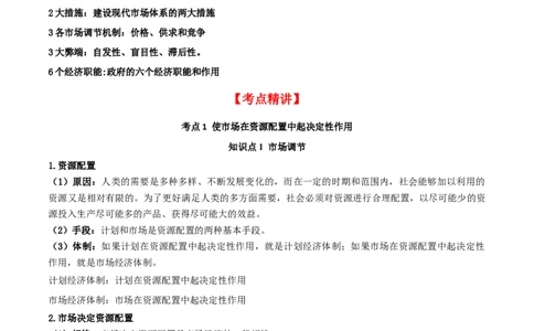 第二课我国的社会主义市场经济体制（精品讲义）_新高考复习资料_2024年新高考资料_一轮复习资料_完2024年高考政治一轮复习考点帮（课件+讲义+练习）（新教材新高考）
