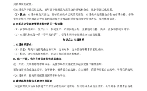 第二课我国的社会主义市场经济体制（精品讲义）_新高考复习资料_2024年新高考资料_一轮复习资料_完2024年高考政治一轮复习考点帮（课件+讲义+练习）（新教材新高考）