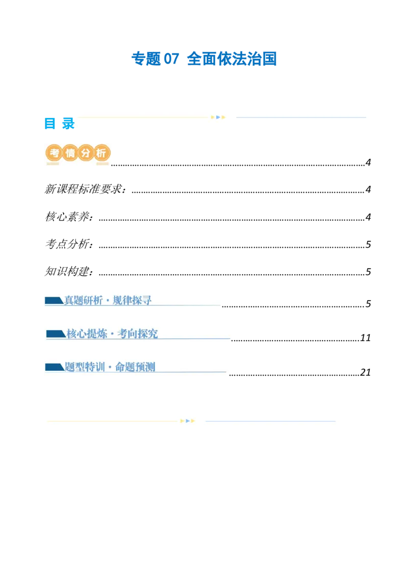 专题07全面依法治国（讲义）（原卷版）_新高考复习资料_2024年新高考资料_二轮复习资料_2024年高考政治二轮复习讲练测（新教材新高考）_配套讲义（原卷版+解析版）