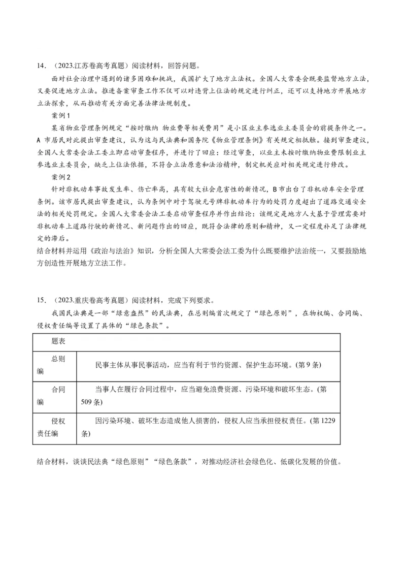 专题07全面依法治国（讲义）（原卷版）_新高考复习资料_2024年新高考资料_二轮复习资料_2024年高考政治二轮复习讲练测（新教材新高考）_配套讲义（原卷版+解析版）