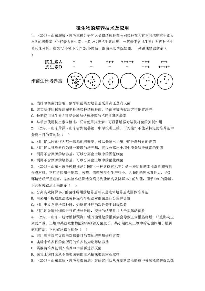 专题35微生物的培养技术及应用（精练）（原卷版）_2024年新高考资料_1.2024一轮复习_备战2024年高考生物一轮复习串讲精练（新高考专用）