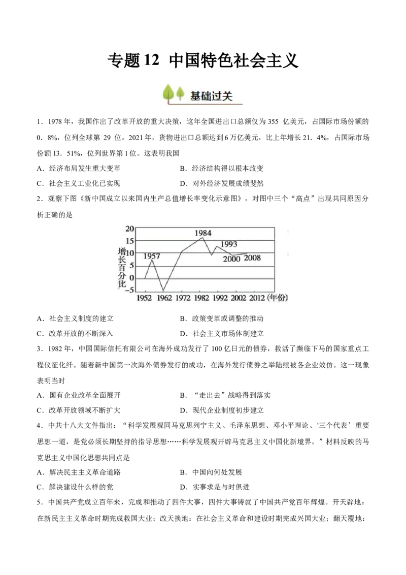 专题12中国特色社会主义（好题冲关）（原卷版）_2025年新高考资料_一轮复习_备战2025年高考历史一轮复习考点帮（新高考通用）