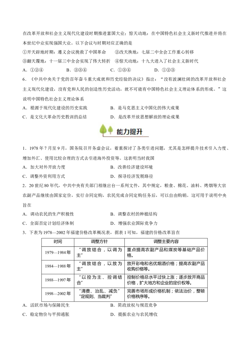 专题12中国特色社会主义（好题冲关）（原卷版）_2025年新高考资料_一轮复习_备战2025年高考历史一轮复习考点帮（新高考通用）