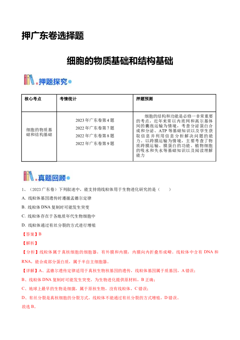 押广东卷选择题细胞的物质基础和结构基础（解析版）_2024年新高考资料_5.2024三轮冲刺_备战2024年高考生物临考题号押题（广东专用）323137816