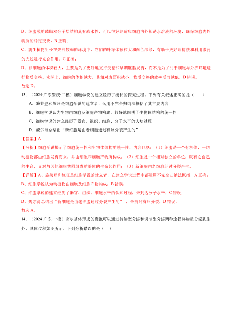 押广东卷选择题细胞的物质基础和结构基础（解析版）_2024年新高考资料_5.2024三轮冲刺_备战2024年高考生物临考题号押题（广东专用）323137816