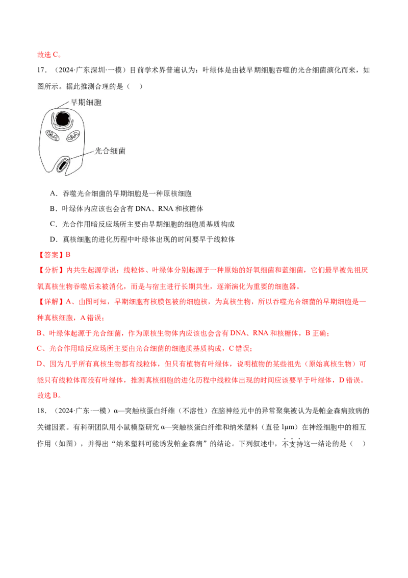 押广东卷选择题细胞的物质基础和结构基础（解析版）_2024年新高考资料_5.2024三轮冲刺_备战2024年高考生物临考题号押题（广东专用）323137816
