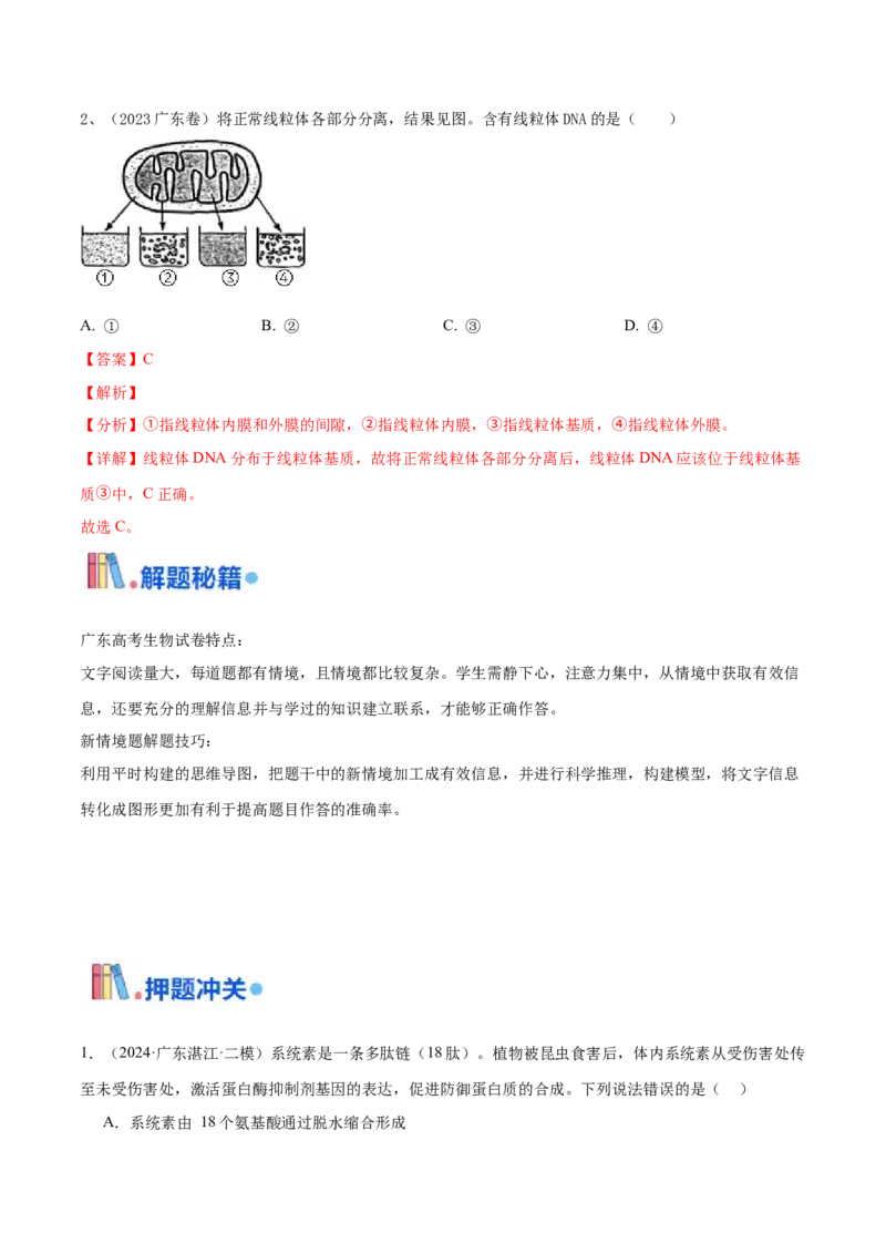 押广东卷选择题细胞的物质基础和结构基础（解析版）_2024年新高考资料_5.2024三轮冲刺_备战2024年高考生物临考题号押题（广东专用）323137816