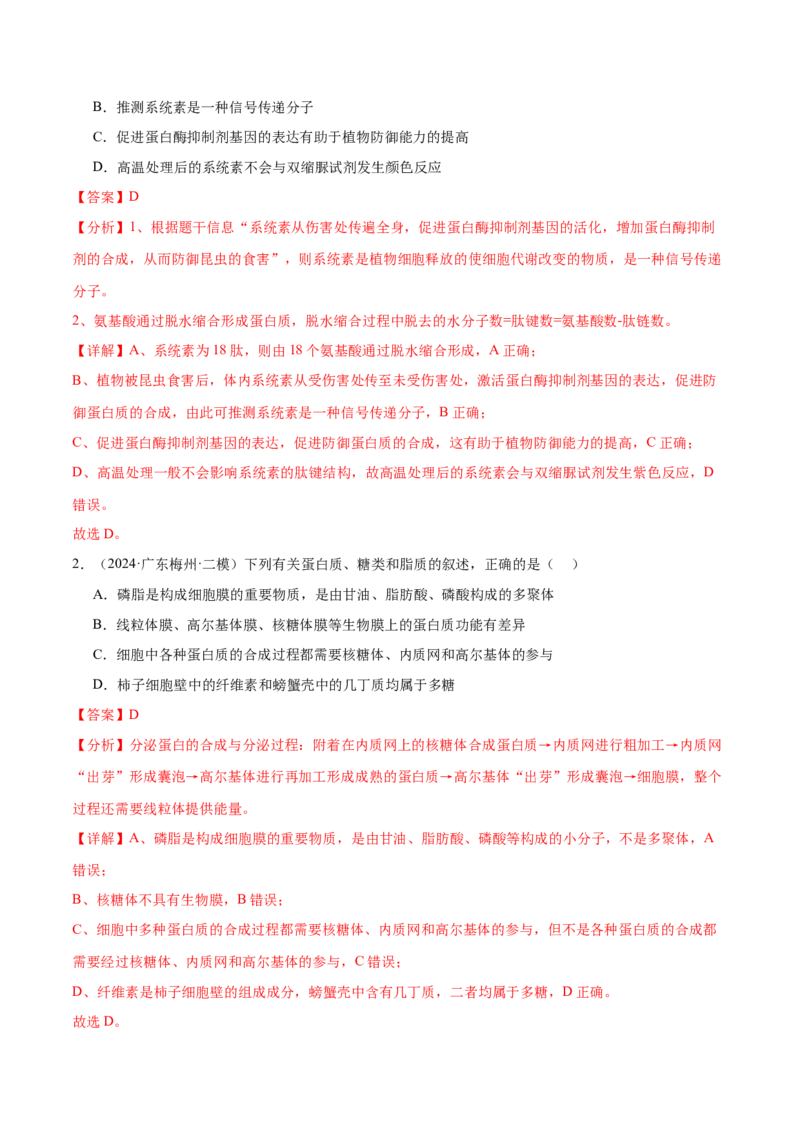 押广东卷选择题细胞的物质基础和结构基础（解析版）_2024年新高考资料_5.2024三轮冲刺_备战2024年高考生物临考题号押题（广东专用）323137816