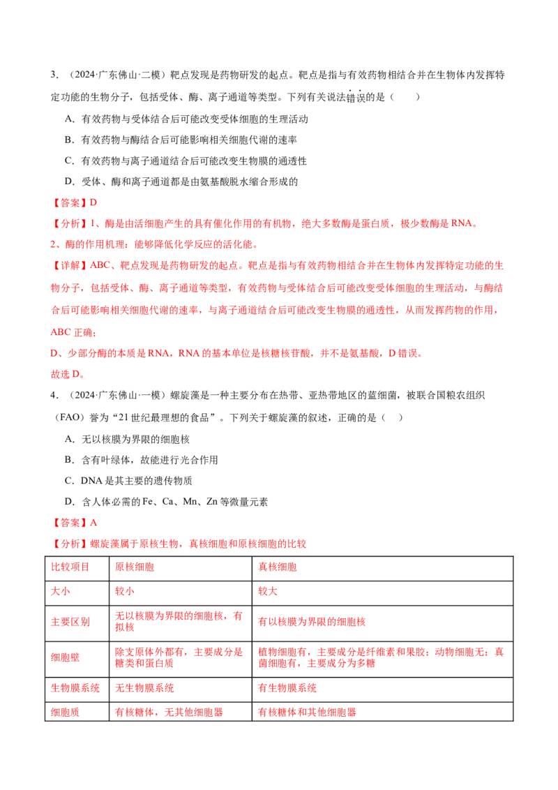 押广东卷选择题细胞的物质基础和结构基础（解析版）_2024年新高考资料_5.2024三轮冲刺_备战2024年高考生物临考题号押题（广东专用）323137816