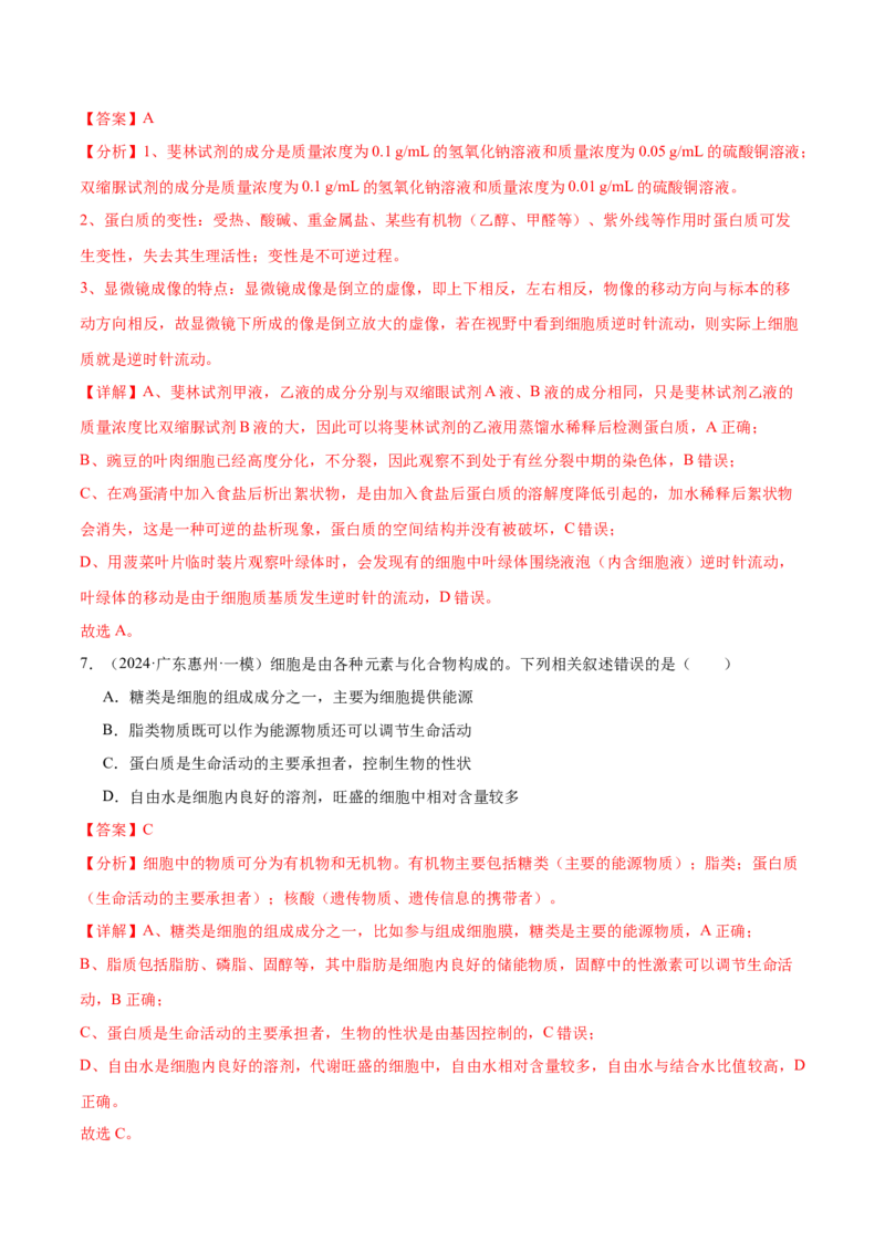 押广东卷选择题细胞的物质基础和结构基础（解析版）_2024年新高考资料_5.2024三轮冲刺_备战2024年高考生物临考题号押题（广东专用）323137816