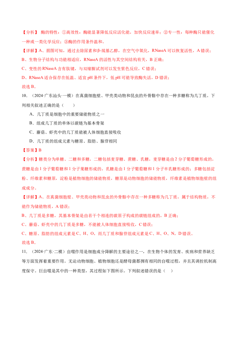 押广东卷选择题细胞的物质基础和结构基础（解析版）_2024年新高考资料_5.2024三轮冲刺_备战2024年高考生物临考题号押题（广东专用）323137816