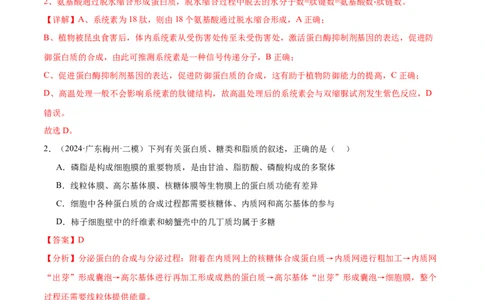 押广东卷选择题细胞的物质基础和结构基础（解析版）_2024年新高考资料_5.2024三轮冲刺_备战2024年高考生物临考题号押题（广东专用）323137816