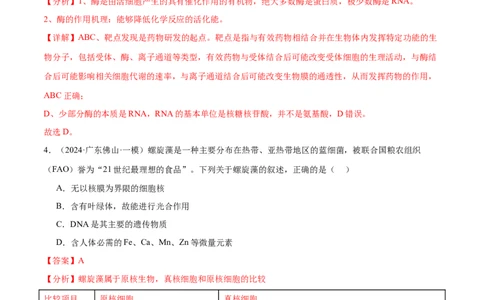 押广东卷选择题细胞的物质基础和结构基础（解析版）_2024年新高考资料_5.2024三轮冲刺_备战2024年高考生物临考题号押题（广东专用）323137816