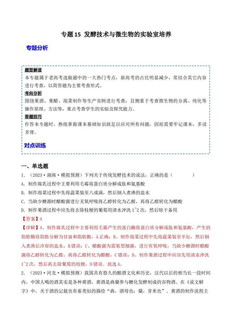 专题15发酵技术与微生物的实验室培养（解析版）_2024年新高考资料_3.2024专项复习_备战2024年高考生物一轮复习重难点突破讲解与训练（新教材）